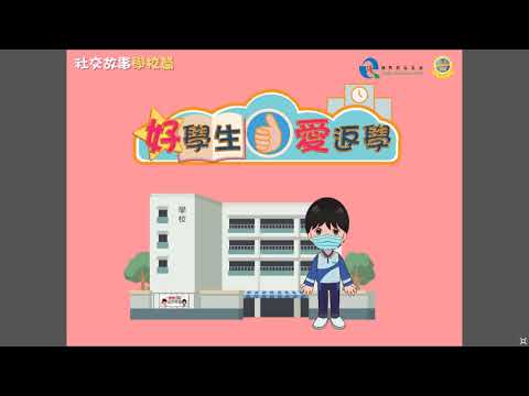 我的電子社交故事：好學生愛返學(口罩版)