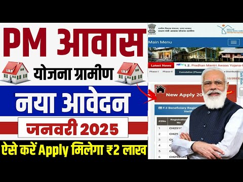 🏠 PM आवास योजना नया आवेदन 2025 | pradhan mantri awas yojana 2025 | pm awas yojana new update #pmayg