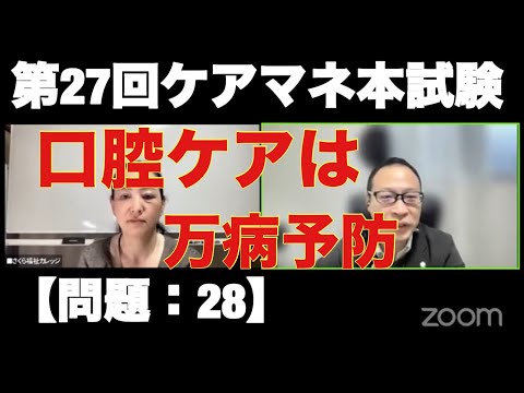 【問題28：口腔ケア】ケアマネ試験対策2025(11/10)朝道場