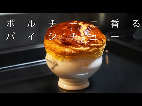 キノコを大量に使った美味しすぎるパイシチュー