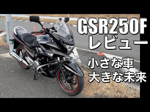 【GSR250Fのご紹介】リターンライダーに丁度いい！