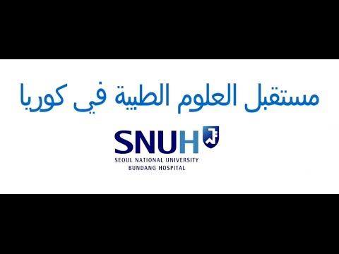 فيديو مستشفى جامعة سيول الوطنية في بوندانج الإعلاني