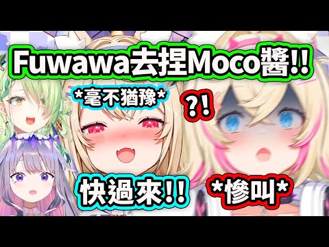 Fuwawa一聽到Fauna要求自己去捏Moco醬就毫不猶豫伸出魔爪?! Moco醬: 為什麼受傷的總是我??【FuwaMoco Fauna Nerissa Bijou】【Hololive 中文精華】