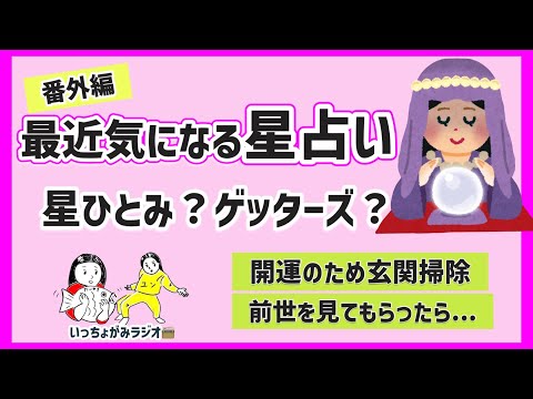 【雑談】最近気になる占いの話/RIIZEの占い番組/開運法どんなことやってる？【星ひとみ】