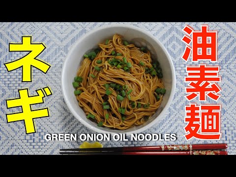 Green onion oil noodles - tasty scallion oil noodles recipe - Scallion oil a must in Chinese cuisine