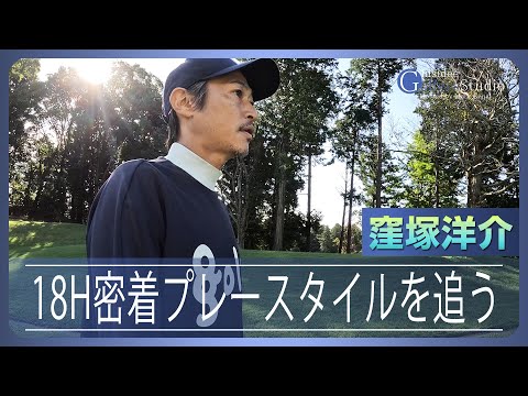 【窪塚洋介②/ゴルファーズインタビュー】18ホール完全密着 何を考えて何を目指して回っているのか！？ マーク金井が聞く