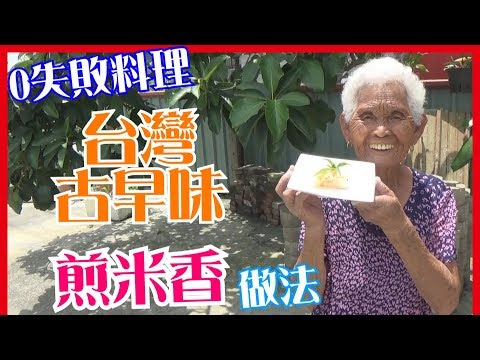 如何做簡單的【煎米香】料理│快樂嬤食堂#116│台灣美食、小吃、做法、食譜、古早味、素食