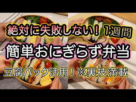 【おにぎらず】絶対に失敗しない！裏技で簡単おにぎらず弁当の作り方！1週間おにぎらず弁当｜スパムおにぎらず｜豆腐パック