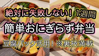 【おにぎらず】絶対に失敗しない！裏技で簡単おにぎらず弁当の作り方！1週間おにぎらず弁当｜スパムおにぎらず｜豆腐パック