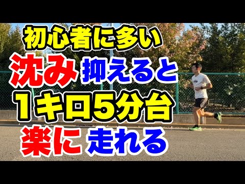 初心者に多い沈み込み抑えると1キロ5分台楽に走れます