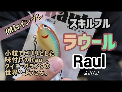 【スキルフル】【ラウール】タイニークランクの世界へようこそ♪小粒な可愛いサイズのクランクベイトです。 #クランクベイト #ラウール #スキルフル #skillful