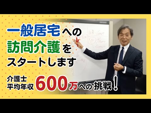 一般居宅への訪問介護をスタートします。介護士平均年収600万への挑戦！