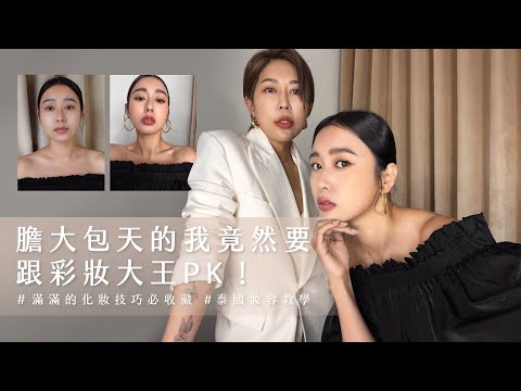 唐葳weiwei｜膽大包天的我竟然要跟彩妝大王PK？泰國妝容教學！