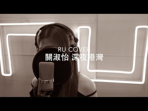 關淑怡｜深夜港灣 Shirley Kwan (cover by RU)