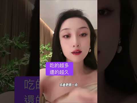 大吃大喝越多還的越久