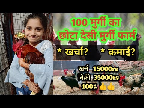 100 मुर्गी पालन Start to End ।। 100 Chicks Poultry Farm Profit