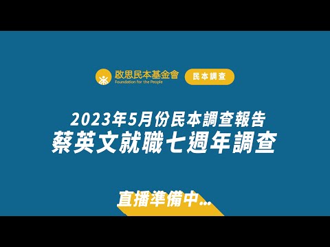 2023年5月份民本調查報告  蔡政府執政七週年施政滿意大調查