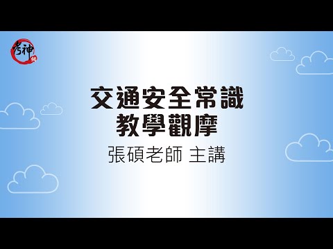 交通安全常識教學觀摩_張碩【元碩/全錄/考銓@考神網】