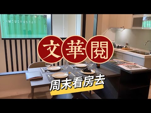 周末看房去 | 文華閱 |新莊塭仔圳建案 | 線上賞屋 | let’s watching new house