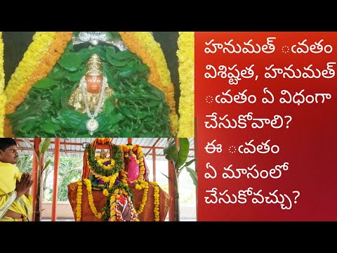 హనుమత్ ఁవతం విశిష్టత, Hanuman vratham, హనుమత్ ఁవతం ఏ మాసంలో చేసుకోవాలి?,Telugudanam by divyavarma