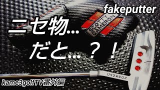 [#コピー品] スコッティキャメロン偽物を詳しく紹介