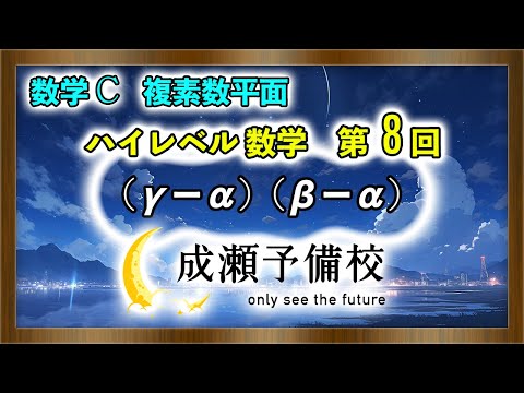 【数学 C、複素数平面】「ハイレベル数学　第8回　(γ - α)(β - α)」【同志社大学】