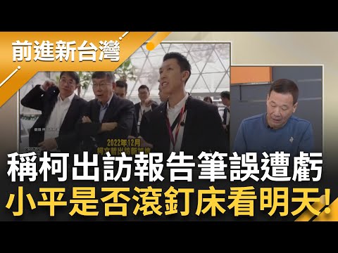 鍾小平要不要滾釘床就看明天了 鍾小平:我是睡席夢思欸! 傳柯出訪星國為開戶 出訪報告竟出現布拉格? 鍾稱筆誤.3Q虧:筆誤什麼"吻仔魚"?｜王偊菁主持｜【前進新台灣 精彩】20241225｜三立新聞台