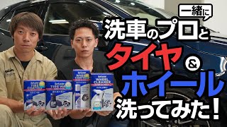 洗車のプロと一緒にタイヤ＆ホイール洗浄してみた！【シュアラスター】