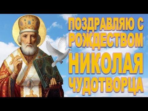 Рождество Николая Чудотворца ! Красивое поздравление !