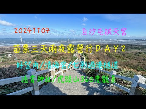 萬ㄟeye台灣20241107苗栗三天兩夜露營行day2/好望角/過港隧道/清海宮/白沙屯拱天宮/通霄神社/虎頭山360度觀景/insta360X4   4K