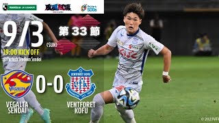 2023.9.3 2023明治安田生命Ｊ２リーグ 第33節 vs.ベガルタ仙台