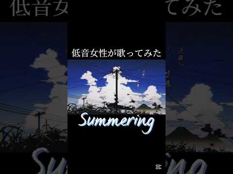 『Summering/じん』低音女子が歌ってみた #低音女子 #歌ってみた #Summering