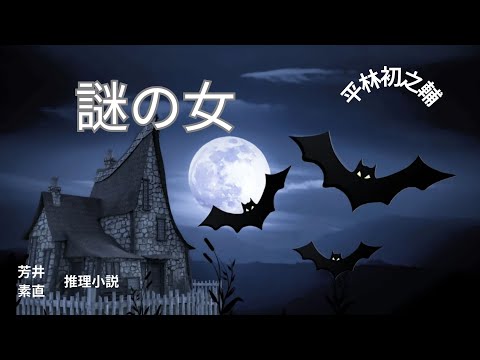 【推理小説】【朗読】謎の女  平林初之輔作　朗読　芳井素直