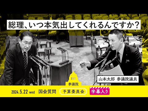 山本太郎【総理、いつ本気出してくれるんですか？】 2024.5.22 予算委員会 　字幕・資料入りフル