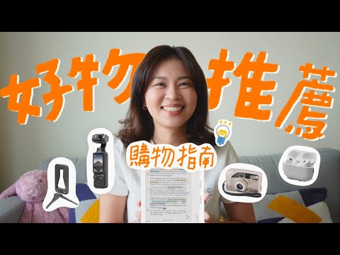 【2024年末購物指南】5大必買推薦，自用好物，送禮不踩雷！｜艾史生活