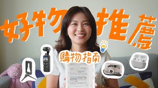 【2024年末購物指南】5大必買推薦，自用好物，送禮不踩雷！｜艾史生活