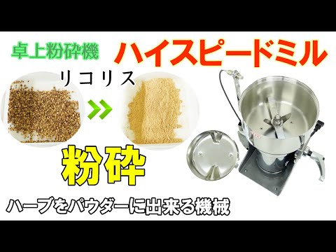 リコリスを粉に加工しました（ハイスピードミル）