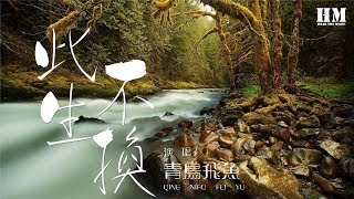 青鳥飛魚 - 此生不換『回头看不曾走远 依依目光此生不换』【動態歌詞Lyrics】