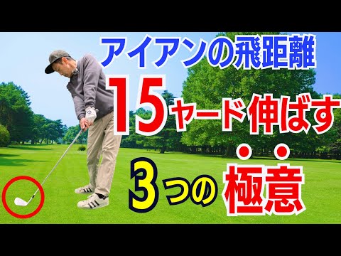 【50代60代からでも伸びる】アイアンを15ヤード飛距離UPするための三つの極意をティーチング歴30年のスギプロが解説