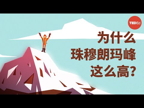 珠穆朗玛峰为什么这么高？- Michele Koppes