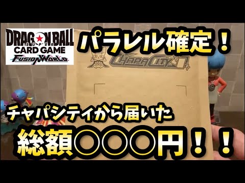 【DBFW】総合計○○○円！？チャパシティから届いたパラレル確定オリパを開封！ドラゴンボールフュージョンワールド