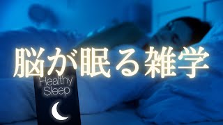 【快眠雑学】あなたにプレミアムな眠りを