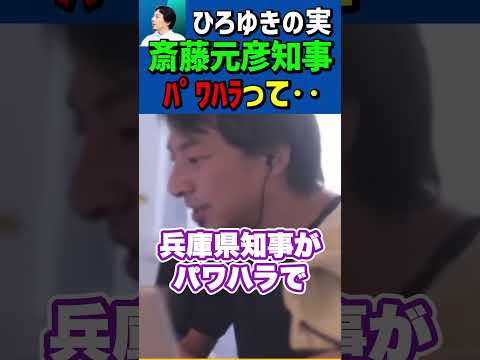 斎藤元彦兵庫県知事は本当にパワハラしたのか？ #Shorts #ひろゆき #切り抜き #ひろゆきの実 #斎藤元彦 #斎藤知事 #パワハラ #ハラスメント #ニュース