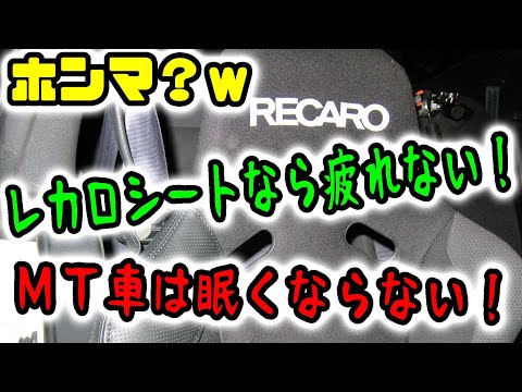 ホンマ？　→　レカロシートなら疲れ無い！ＭＴ車は眠くならない！　高音質車載雑談動画