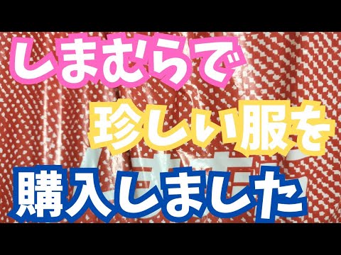 【しまむら購入品】見たことないサイズ！