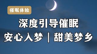 深度催眠冥想引导｜利用星河的力量，让你快速入睡，失眠必备催眠曲，安心疗愈音乐，真人催眠引导，身心灵放松疗愈，治愈系音乐。