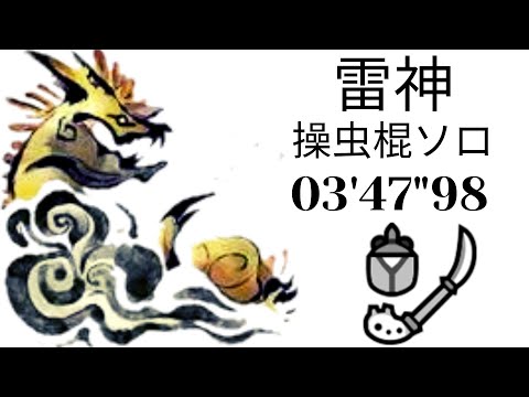 【MHRise】雷神 ナルハタタヒメ 操虫棍ソロ 03'47"98/Thunder Serpent Narwa IGsolo