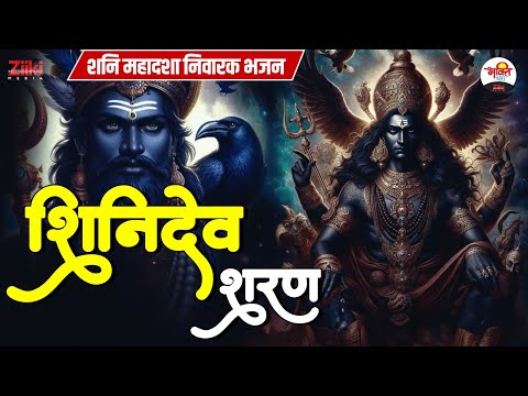 शनिदेव शरण | शनि महादशा निवारक भजन | Shani Dev Bhajan #bhaktisong #bhaktidhara #jukebox