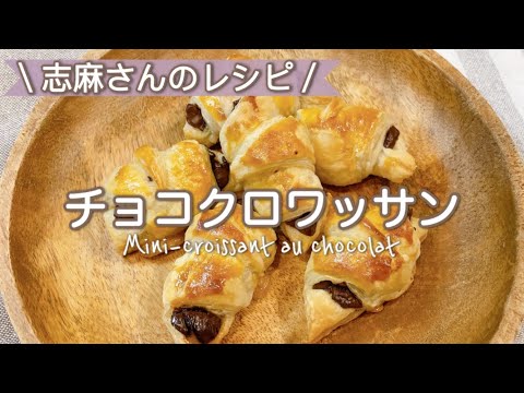 冷凍パイシートで簡単おやつ♡志麻さんのチョコクロワッサン 冷凍パイシート 簡単おやつ 志麻さんのレシピ 沸騰ワード10  簡単レシピ タサン志麻 きょうの料理 クロワッサン 簡単に作れるお菓子