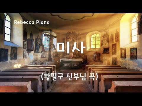 미사(황필구 신부님 곡)-생활성가/Rebecca Piano/가톨릭피아노연주